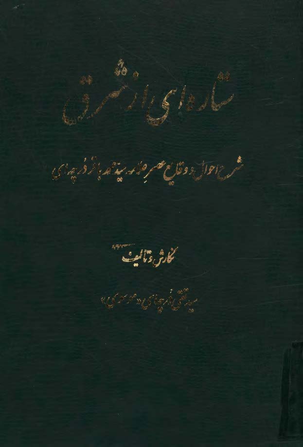 ستاره اي از شرق: شرح احوال و وقايع علامه سيد محمدباقر درچه اي