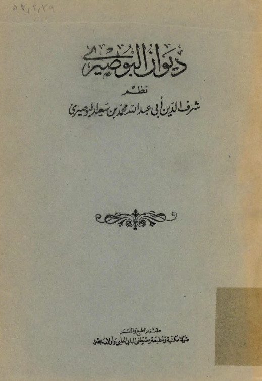 ديوان البوصيري