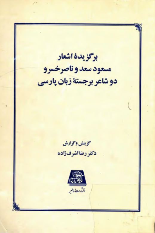برگزيده اشعار مسعود سعد سلمان