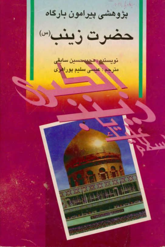 پژوهشي پيرامون بارگاه حضرت زينب (س)
