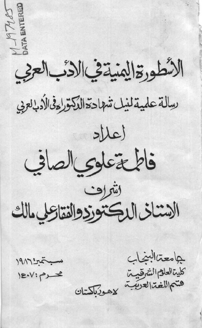 الاسطوره الیمنیه فی الادب العربی (رساله الدکتوراه)