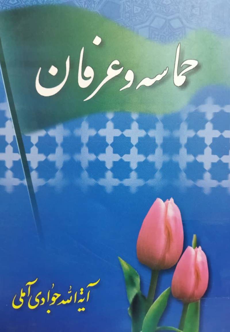 ح‍م‍اس‍ه‌ و ع‍رف‍ان‌