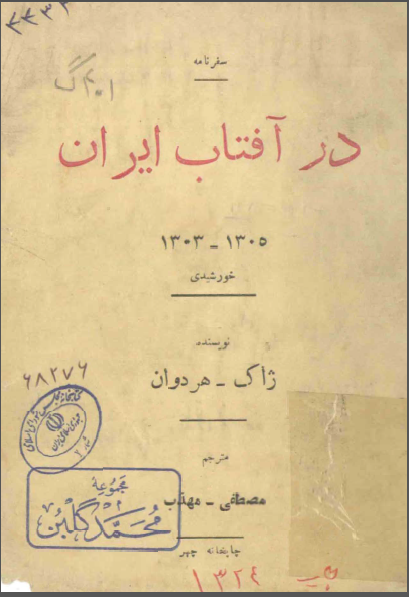 سفرنامه در آفتاب ایران 1303 - 1305