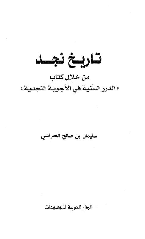تاريخ نجد من خلال کتاب الدرر السنيه في الاجوبه النجديه