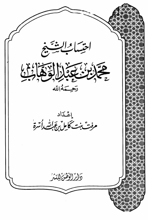 احتساب الشيخ محمد بن عبدالوهاب