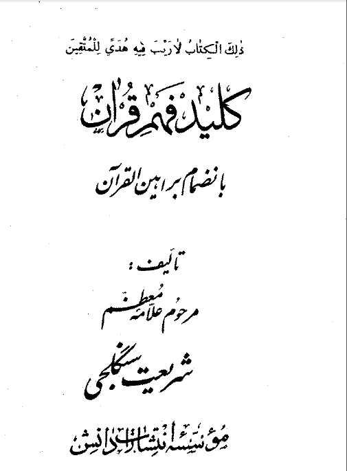 کليد فهم قرآن بانضمام براهين القرآن
