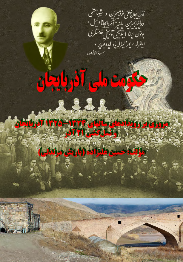 حکومت ملی آذربایجان: مروری بر رویدادهای سالهای 1324 - 1325 آذربایجان و نسل کشی 21 آذر