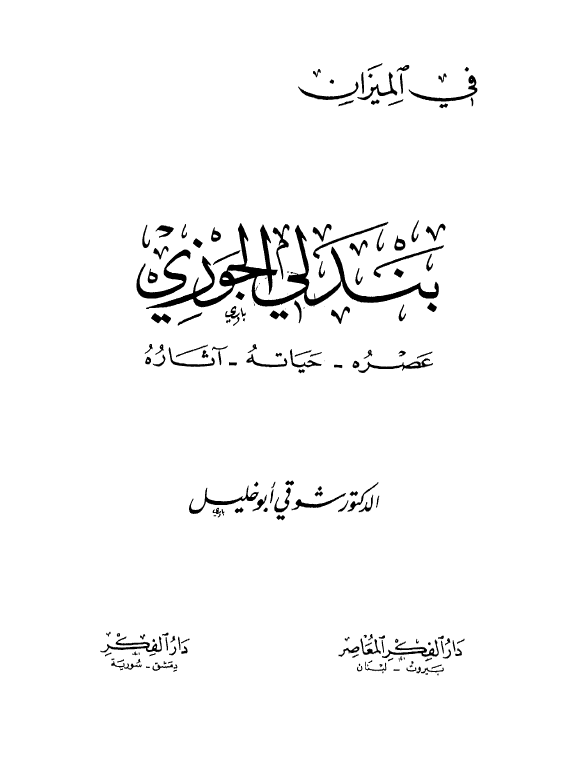 بندلي الجوزي (عصره - حیاته - آثاره)