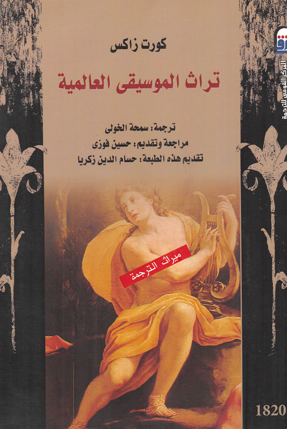 تراث الموسیقی العالمیه