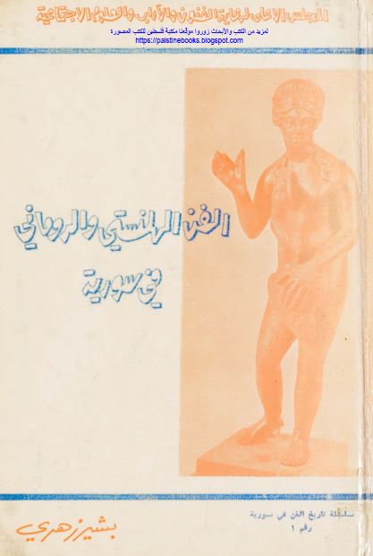 الفن الهلنستی و الرومانی فی سوریه 