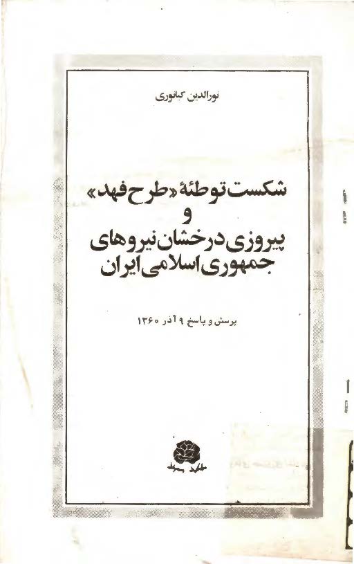 شکست توطئه طرح فهد و پيروزي درخشان نيروهاي جمهوري اسلامي ايران - پرسش و پاسخ 9 آذر 1360