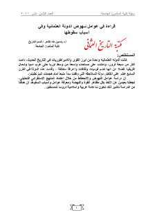 قراءة في عوامل نـهوض الدولة العثمانية وفي أسباب سقوطها