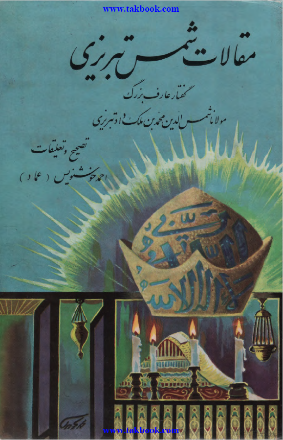 مقالات شمس تبریزی ( گفتار عارف بزرگ مولانا شمس الدین محمد بن ملک داد تبریزی )