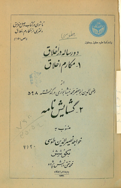 دو رساله در اخلاق 1_مکارم اخلاق 2_گشايش نامه