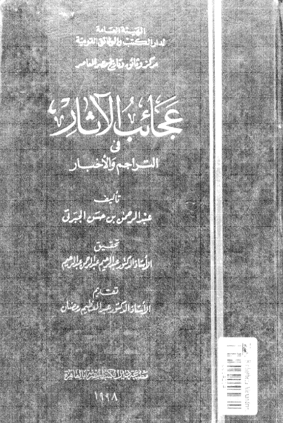 عجائب الآثار فی التراجم و الاخبار