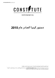 دستور كينيا الصادر عام 2010م
