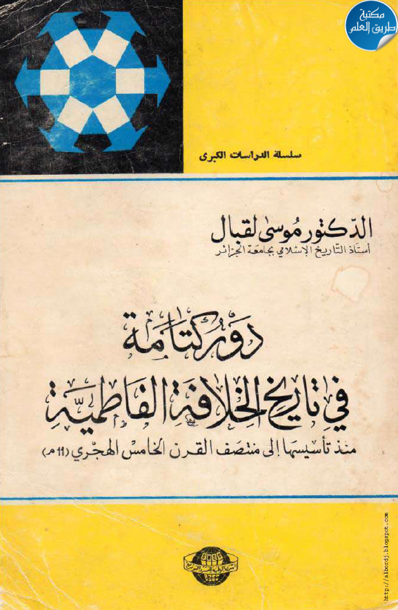 دور کتامه فی تاریخ الخلافه الفاطمیه منذ تاسیسها الی منتصف القرن الخامس الهجری (11 م)