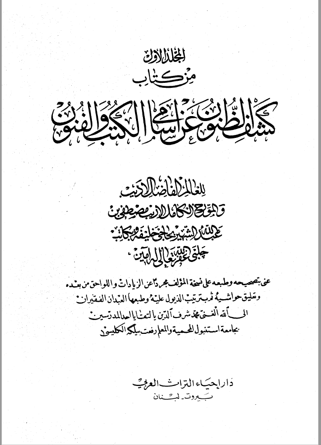کشف الظنون عن اسامي الکتب والفنون
