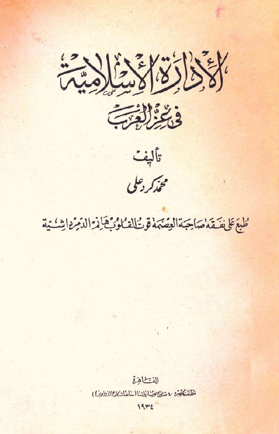 الاداره الاسلاميه في عز العرب