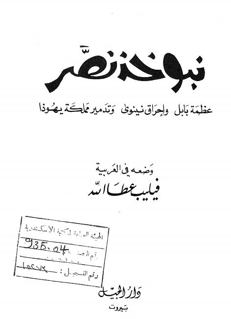 نبوخذنصر عظمه بابل و احراق نینوی وتدمیر مملکه یهوذا