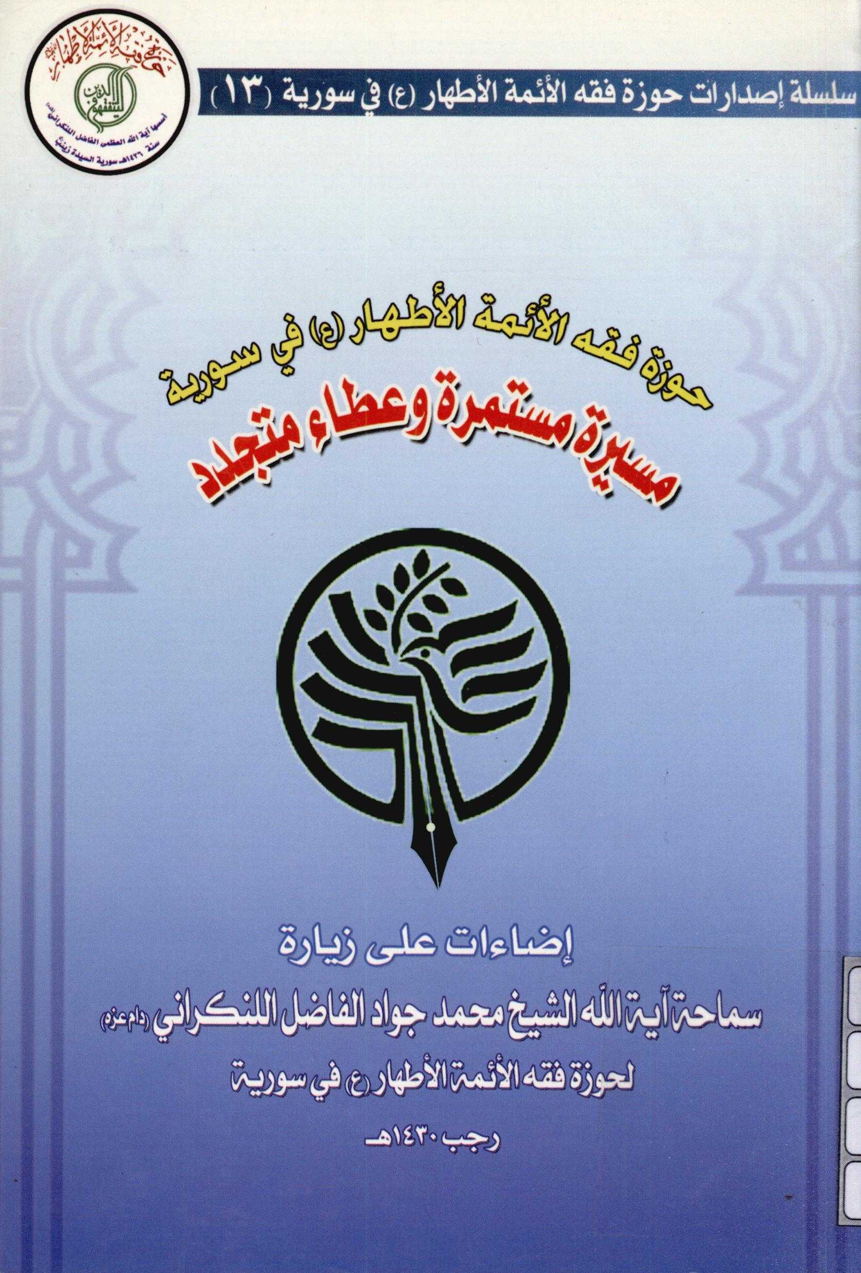 حوزه فقه الائمه الاطهار (ع) في سوريه مسيره مستمره و عطاء متجدد