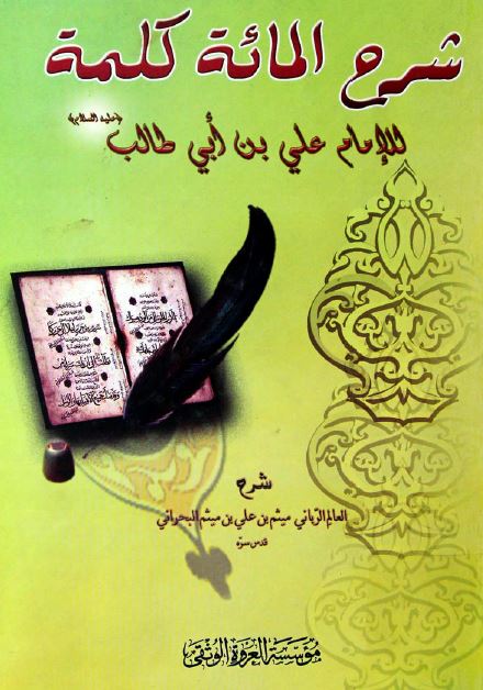 شرح المائه کلمه للامام علی بن ابی طالب (ع)