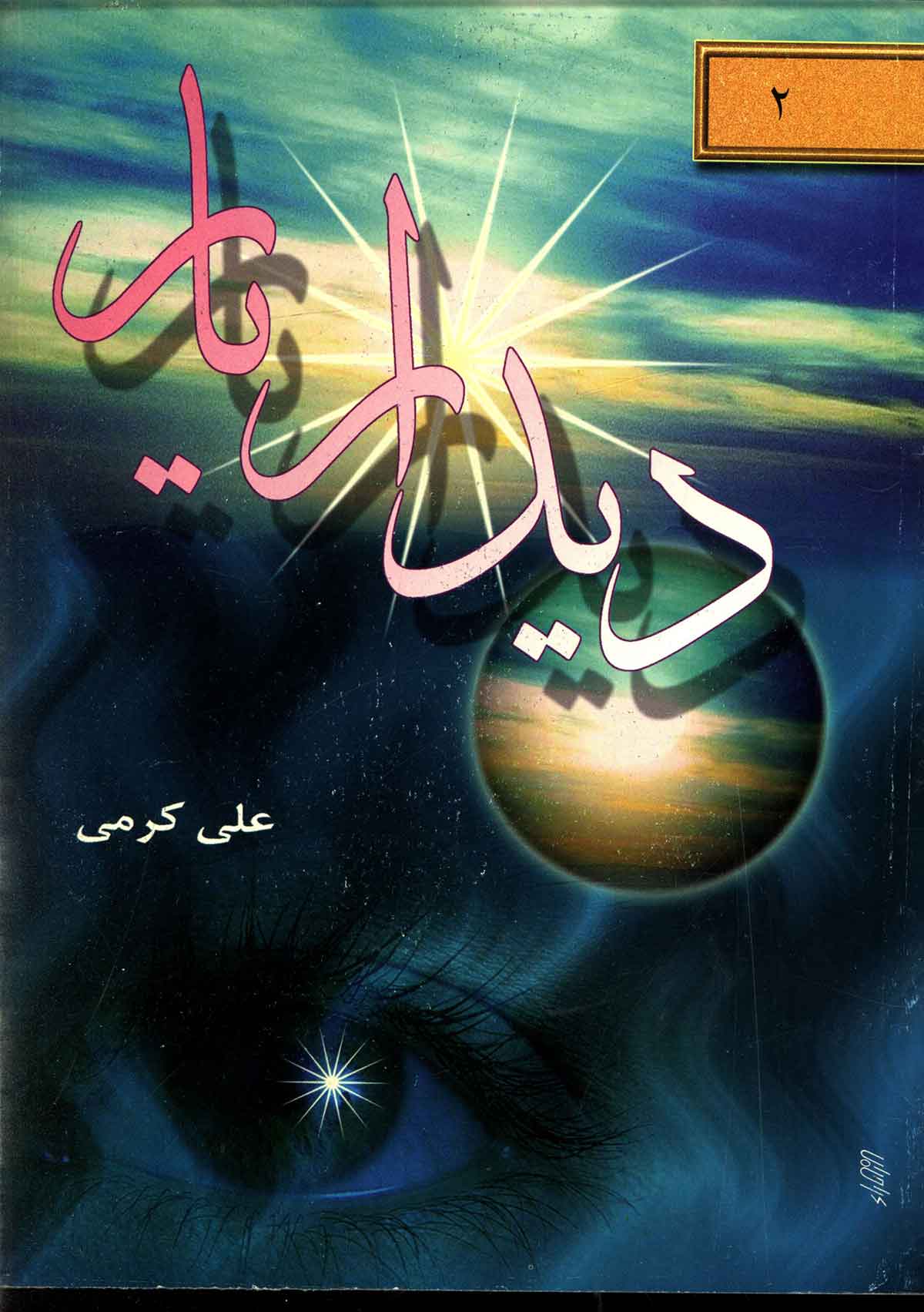 دیدار یار