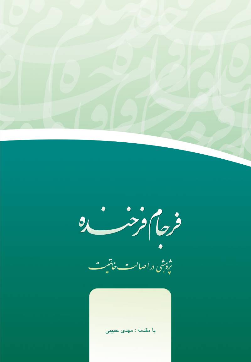 فرجام فرخنده