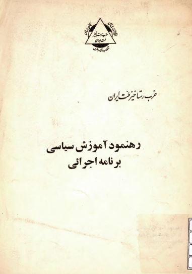 رهنمود آموزش سیاسی برنامه اجرائی