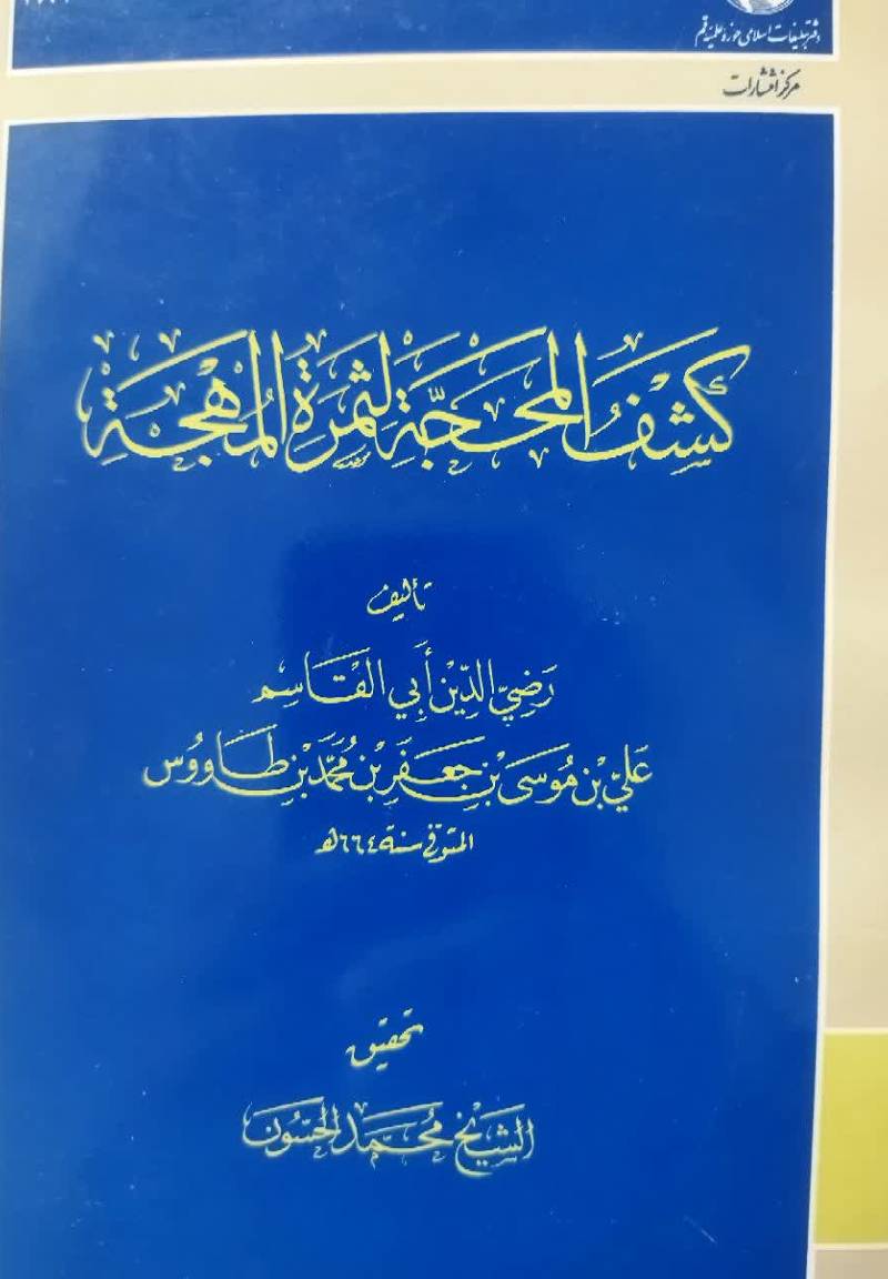 کشف المحجه لثمره المهجه