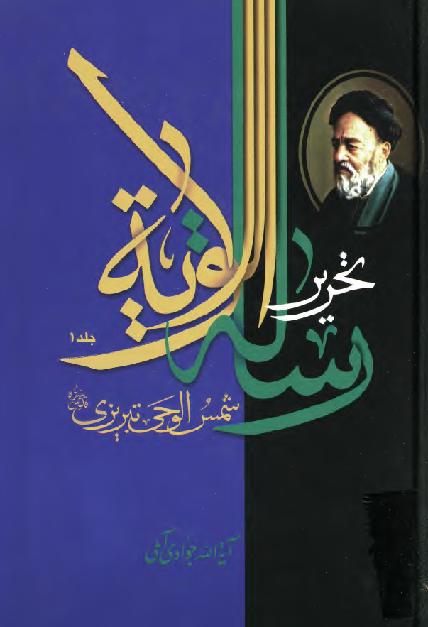 تحریر رسالة الولایة شمس الوحی تبریزی، علامه سید محمدحسین طباطبایی