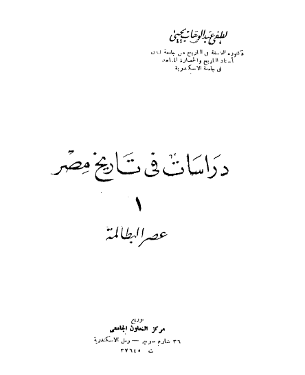 دراسات فی تاریخ مصر؛ 1 عصر البطالمه
