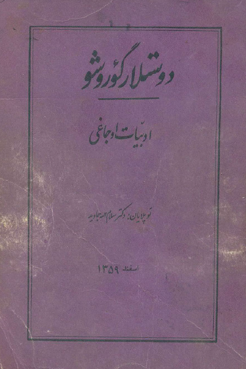 دوستلار گوروشو؛ ادبیات اوجاغی