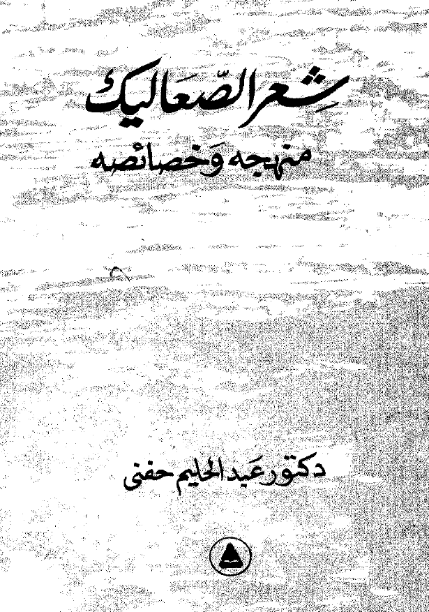 شعر الصعالیک؛ منهجه و خصائصه