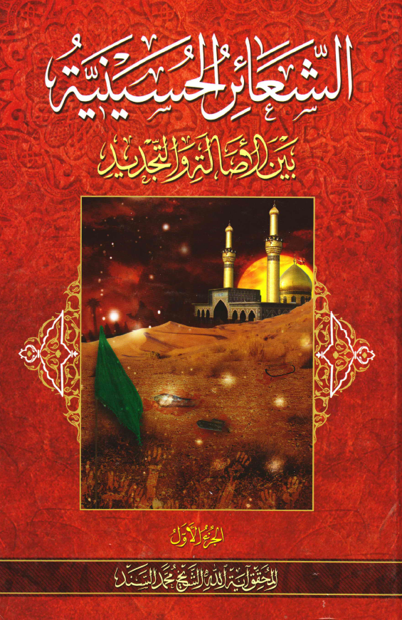 الشعائر الحسينية بين الاصالة و التجديد: بحوث المحقق آیه الله الشیخ محمد السند