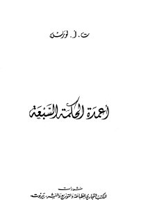 أعمدة الحكمة السبعة لورنس العرب