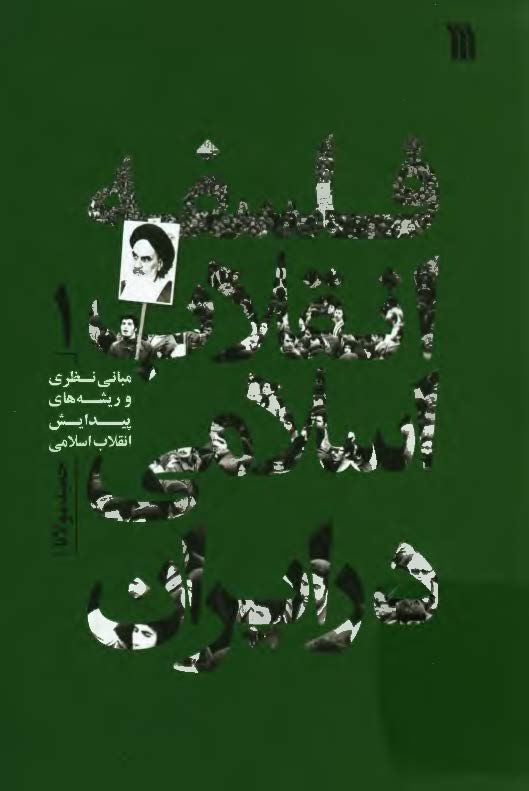 فلسفه انقلاب اسلامی در ایران: مبانی نظری و ریشه های پیدایش انقلاب اسلامی