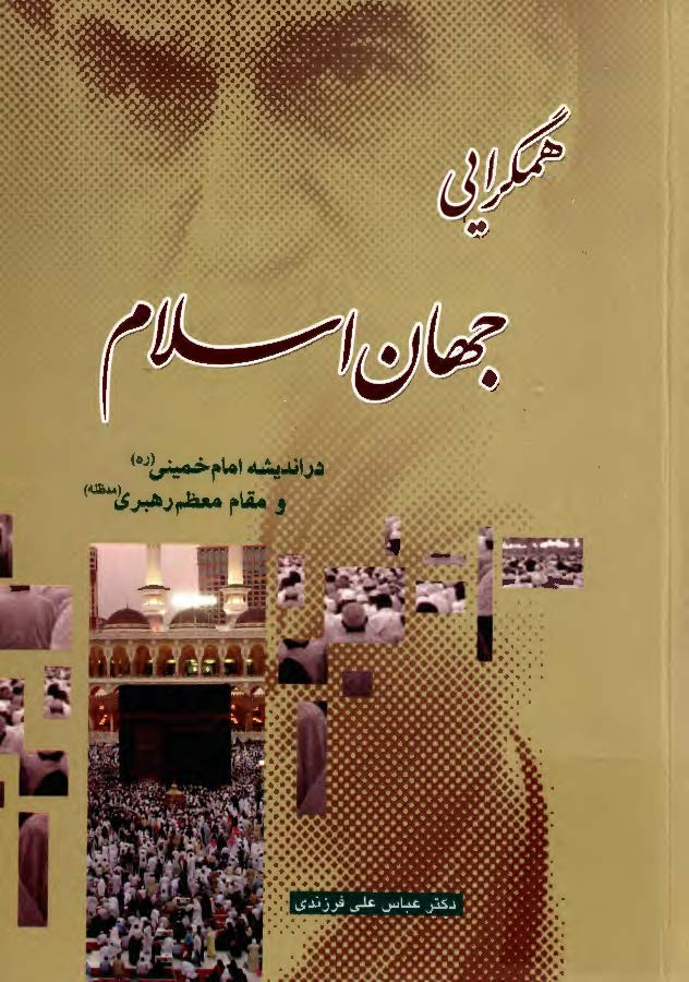 موانع و فرصت هاي همگرایی در جهان اسلام (مجموعه مقالات)