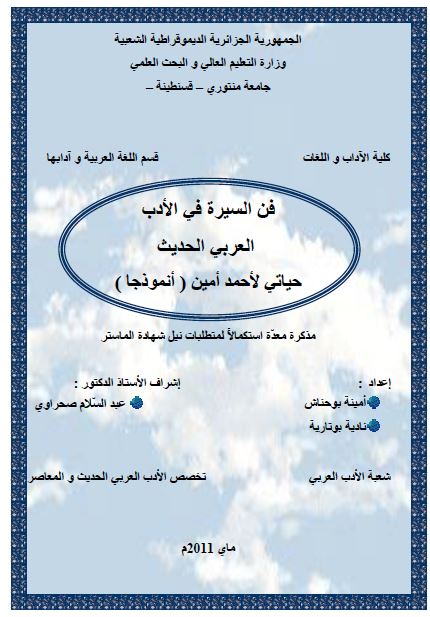 فن السیره فی الادب العربی الحدیث حیاتی لاحمد امین انموذجا (رساله الماجستیر)