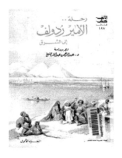 رحلة الأمير ردولف إلى الشرق ج1