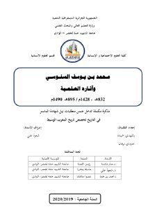 محمد بن يوسف السنوسي و آثاره العلمية