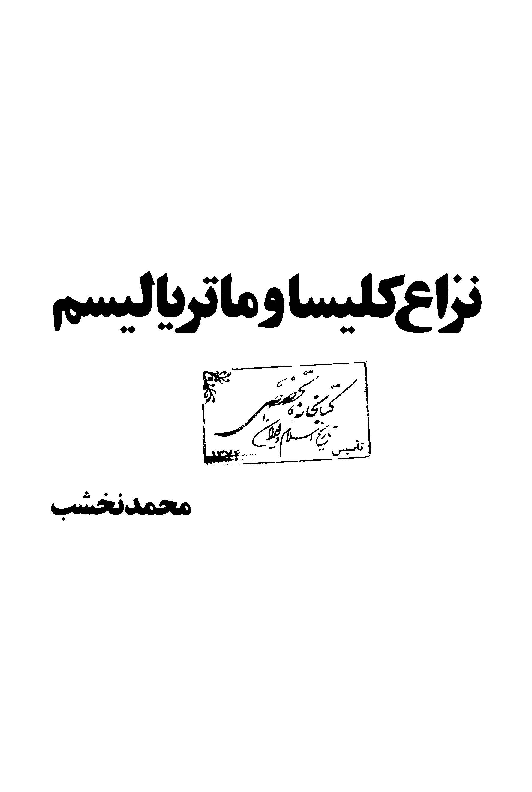 بشر مادي ­ـ به ضميمه: نزاع کليسا و ماترياليسم، حزب چيست، ايران در آستانه تحول اجتماعي، کليد مبارزات سياسي