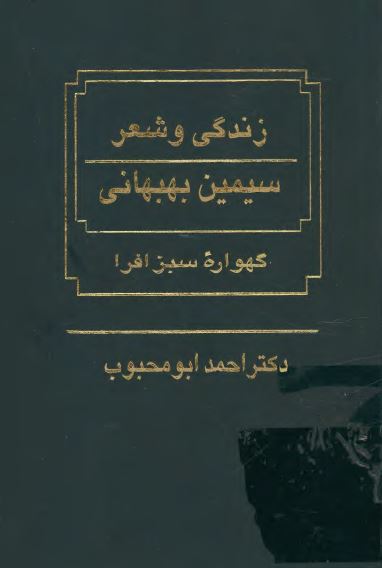 گهواره سبز افرا - زندگي و شعر سيمين بهبهاني