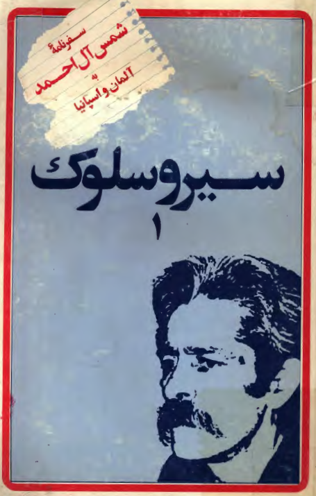 سير و سلوک؛ سفرنامه شمس آل احمد به آلمان و اسپانیا