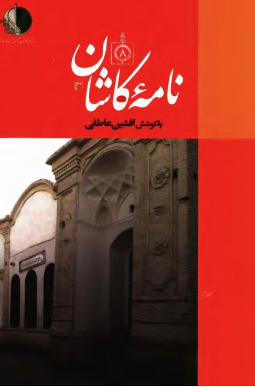 نامه کاشان