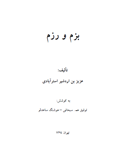 بزم و رزم
