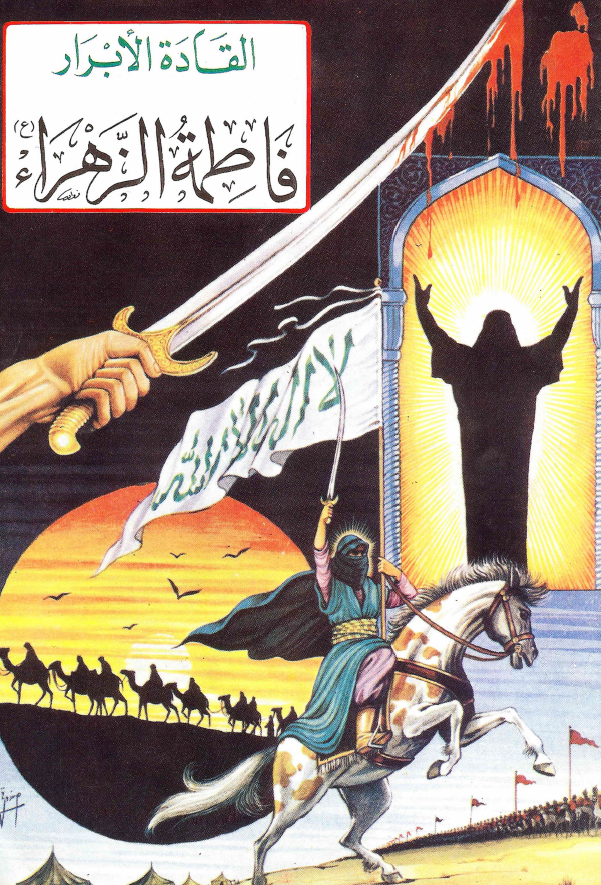 القاده الابرار - فاطمه الزهراء (ع)