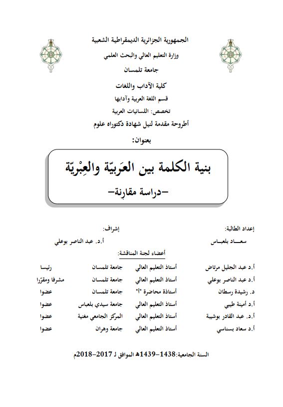 بنیه الکلمه بین العربیه و العبریه دراسه مقارنه