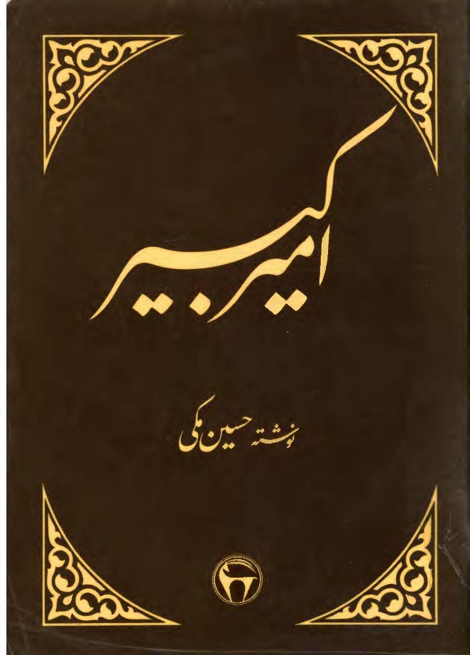 اميرکبير