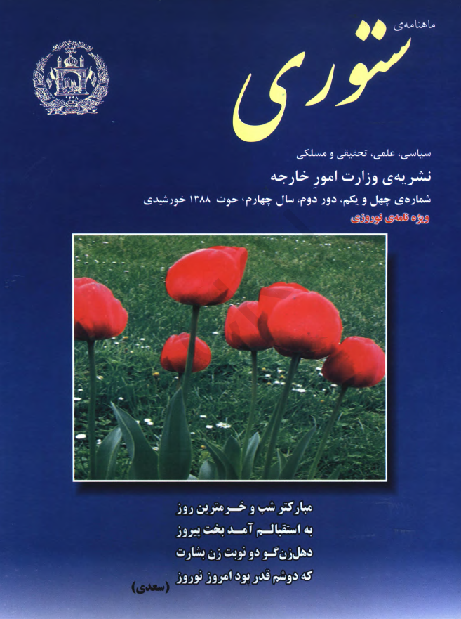 ستوری (نشریه وزارت امور خارجه)؛ دور دوم، سال چهارم، شماره چهل و یکم (حوت 1388)